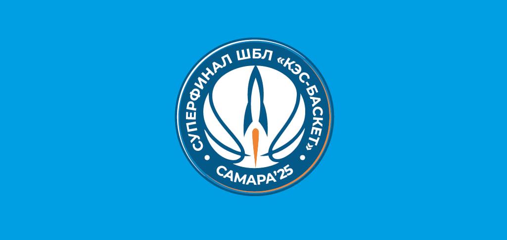 Суперфинал ШБЛ "КЭС-БАСКЕТ" - в Самаре!